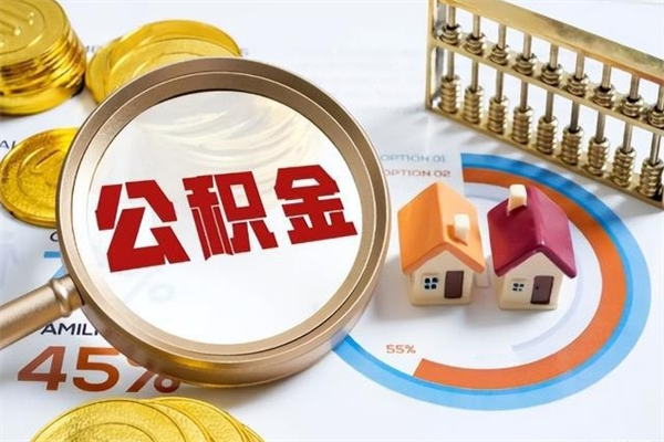 合肥在职怎么提公积金（在职如何提取住房公积金）